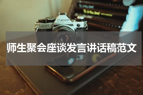 师生聚会座谈发言讲话稿范文