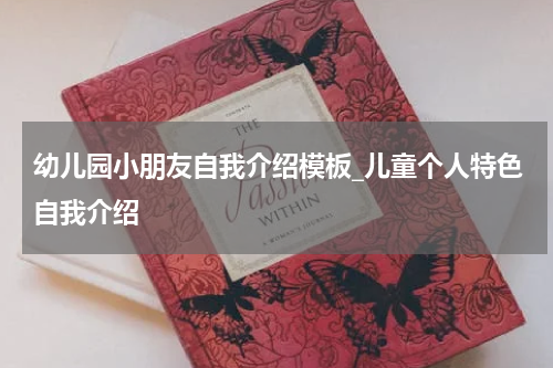 幼儿园小朋友自我介绍模板_儿童个人特色自我介绍