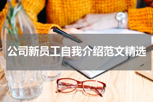 公司新员工自我介绍范文精选