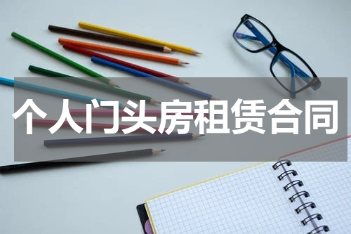 个人门头房租赁合同