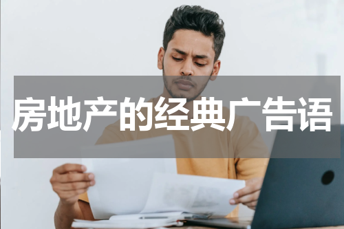 房地产的经典广告语