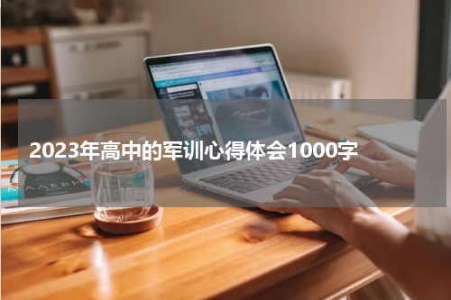 2023年高中的军训心得体会1000字