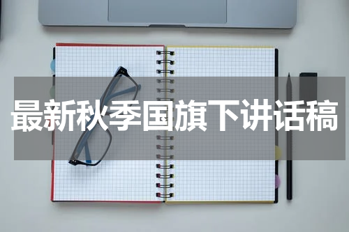 最新秋季国旗下讲话稿