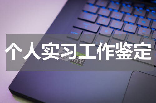 个人实习工作鉴定