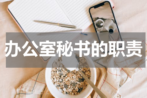 办公室秘书的职责