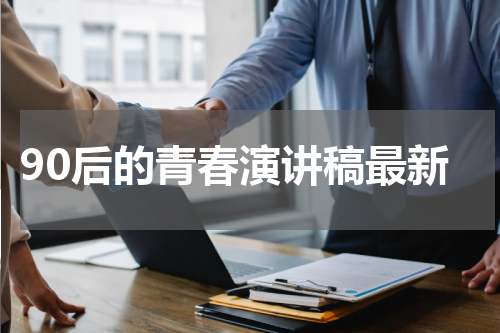 90后的青春演讲稿最新