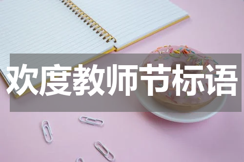 欢度教师节标语
