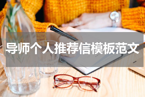 导师个人推荐信模板范文