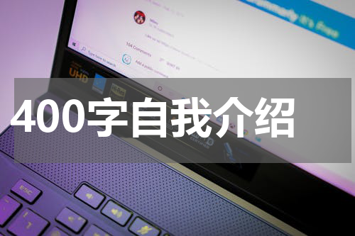 400字自我介绍