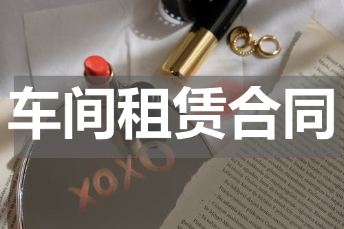 车间租赁合同