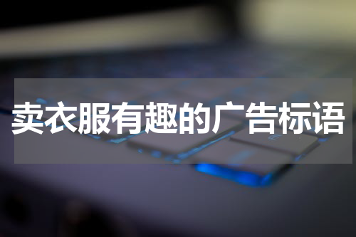 卖衣服有趣的广告标语