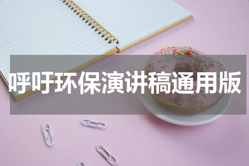 呼吁环保演讲稿通用版