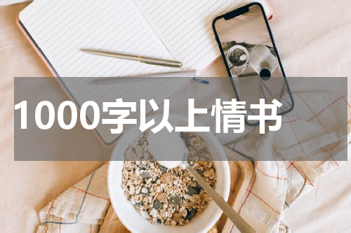 1000字以上情书