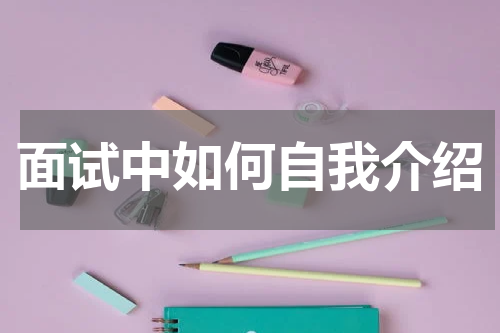 面试中如何自我介绍