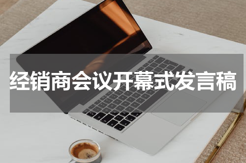 经销商会议开幕式发言稿