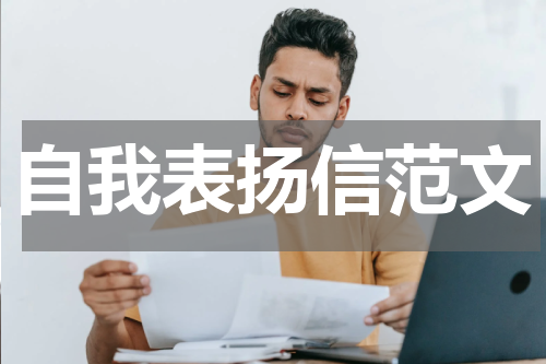 自我表扬信范文