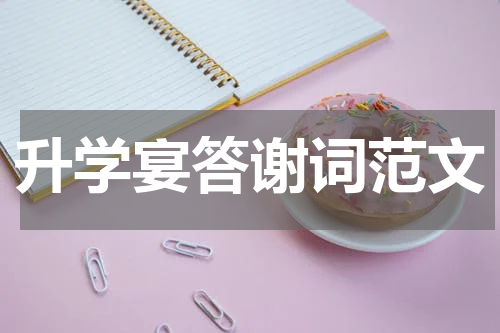 升学宴答谢词范文