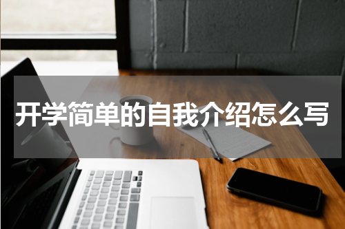 开学简单的自我介绍怎么写