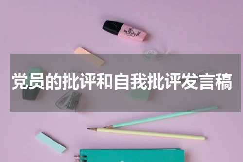 党员的批评和自我批评发言稿