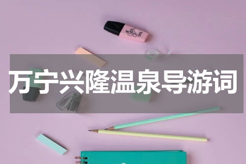 万宁兴隆温泉导游词