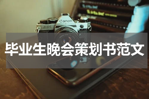 毕业生晚会策划书范文