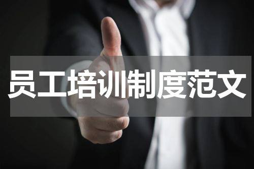 员工培训制度范文