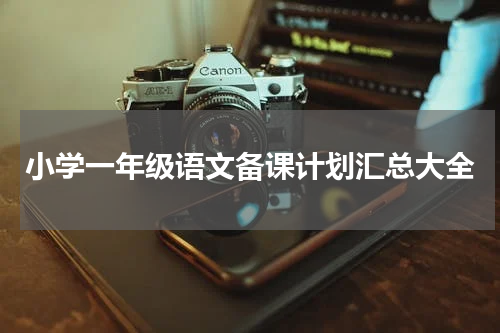 小学一年级语文备课计划汇总大全