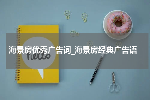 海景房优秀广告词_海景房经典广告语