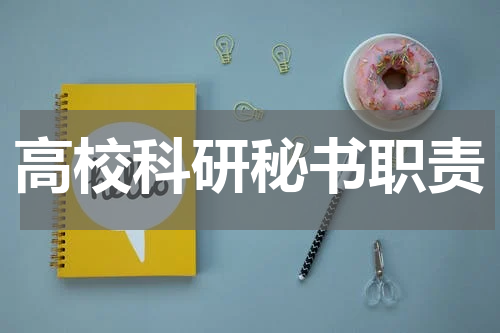 高校科研秘书职责