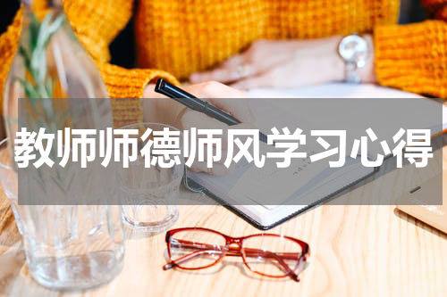 教师师德师风学习心得