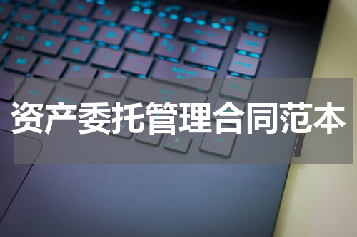 资产委托管理合同范本