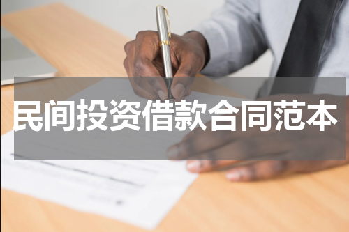 民间投资借款合同范本