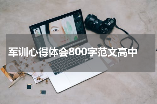 军训心得体会800字范文高中