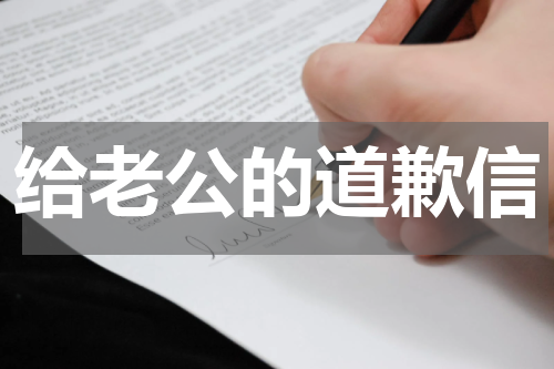 给老公的道歉信