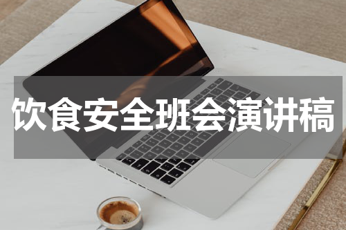 饮食安全班会演讲稿