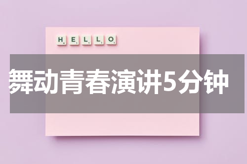 舞动青春演讲5分钟
