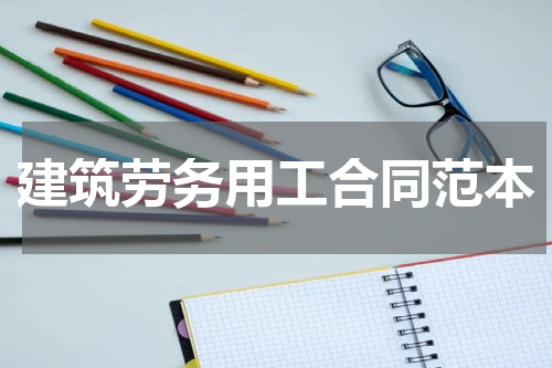 建筑劳务用工合同范本
