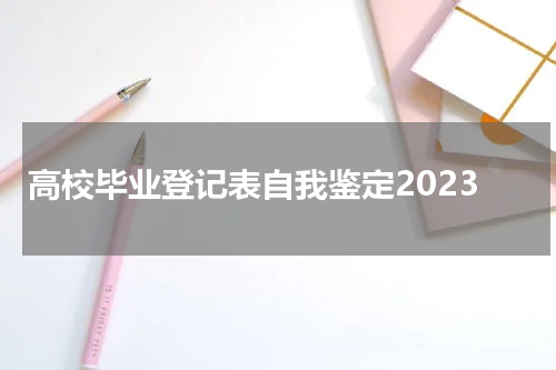 高校毕业登记表自我鉴定2023