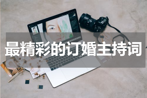 最精彩的订婚主持词