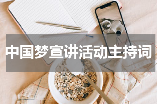 中国梦宣讲活动主持词
