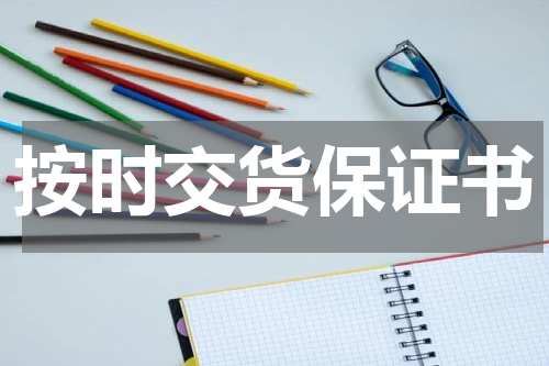 按时交货保证书