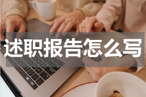 述职报告怎么写