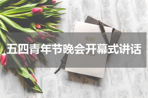 五四青年节晚会开幕式讲话