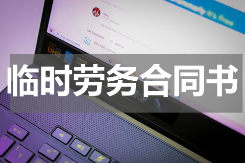 临时劳务合同书