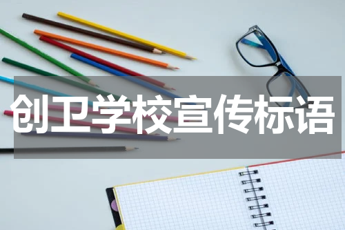 创卫学校宣传标语