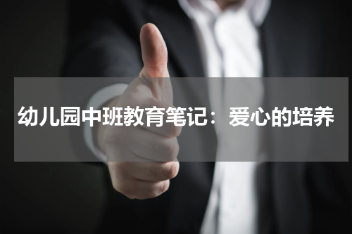 幼儿园中班教育笔记：爱心的培养