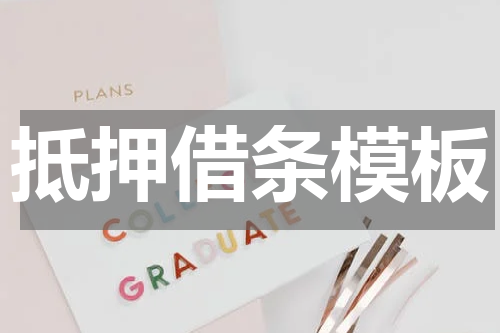 抵押借条模板