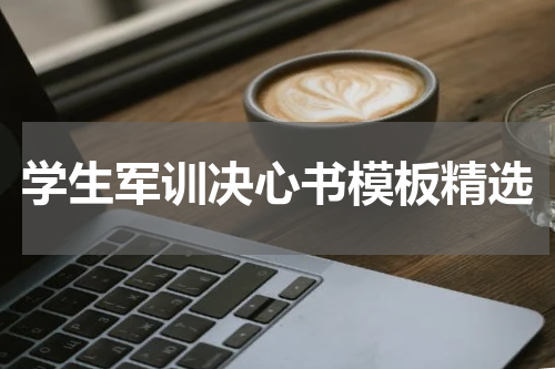 学生军训决心书模板精选