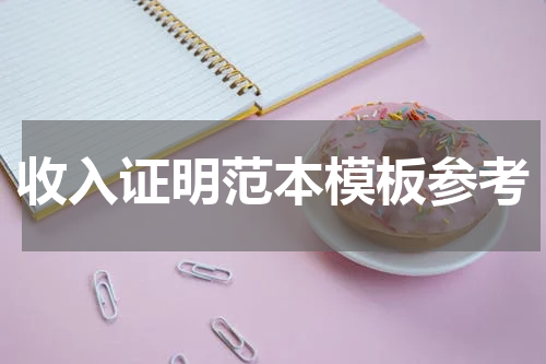 收入证明范本模板参考