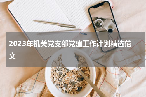 2023年机关党支部党建工作计划精选范文